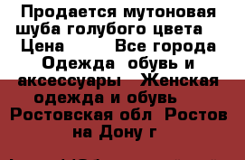 Продается мутоновая шуба,голубого цвета. › Цена ­ 20 - Все города Одежда, обувь и аксессуары » Женская одежда и обувь   . Ростовская обл.,Ростов-на-Дону г.